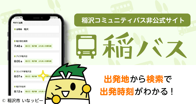 稲バス | 稲沢コミュニティバス非公式サイト