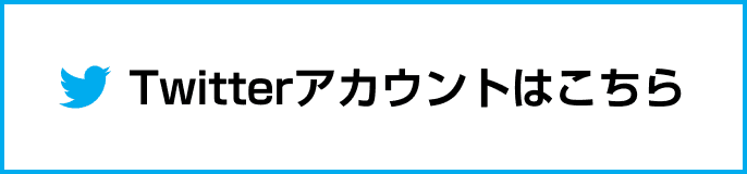 Twitterアカウントはこちら